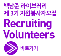 백남준 라이브러리 3기 자원봉사자 모집