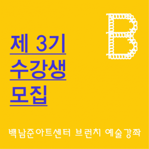 백남준아트센터 제3기 브런치 예술 강좌 수강생 모집