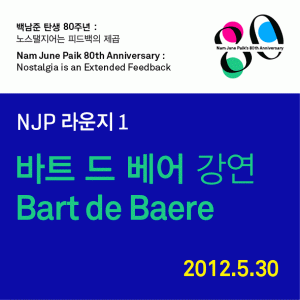 <백남준 탄생 80주년 : 노스탤지어는 피드백의 제곱> NJP 라운지 1: 벨기에 앤트워프 현대미술관 관장 강연