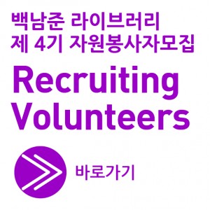 백남준 라이브러리 4기 자원봉사자 모집