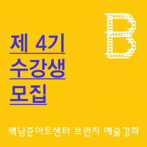 백남준아트센터 제 4기 브런치 예술 강좌 수강생 모집