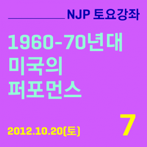 NJP 토요강좌 (7) – 1960-70년대 미국의 퍼포먼스