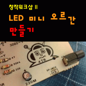 (마감) 경기뮤지엄 파크 창작워크샵2 – LED 미니오르간 만들기