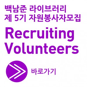 제5기 백남준 라이브러리 자원봉사자 모집