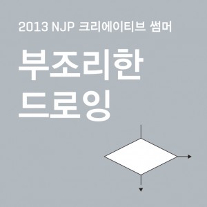 2013 NJP 크리에이티브 썸머 –<부조리한 드로잉> 워크숍