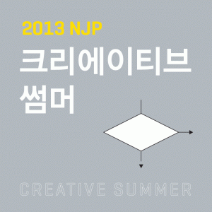 2013 여름방학 프로그램- NJP 크리에이티브 썸머