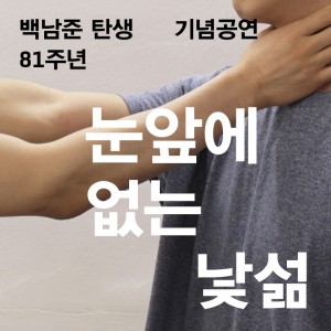 백남준 탄생 81주년 기념 공연 <눈앞에 없는 낯섦>