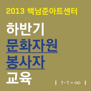 2013 문화자원봉사자 교육