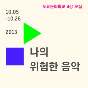 NJP 토요문화학교 – 4강 <나의 위험한 음악>