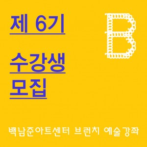 백남준아트센터 제 6기 브런치 예술강좌