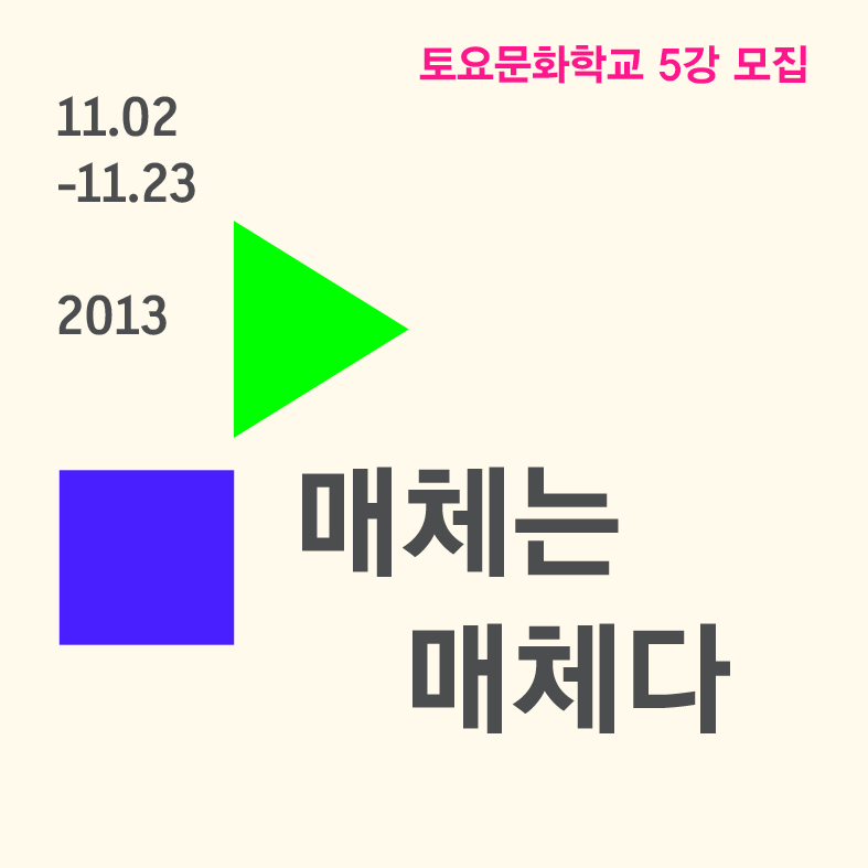 토요문화학교 5강 모집 매체는 매체다 2013.11.02-11.23