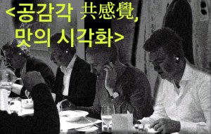 경기문화재단 공연상주단체 지원 프로그램 <공감각 共感覺, 맛의 시각화>