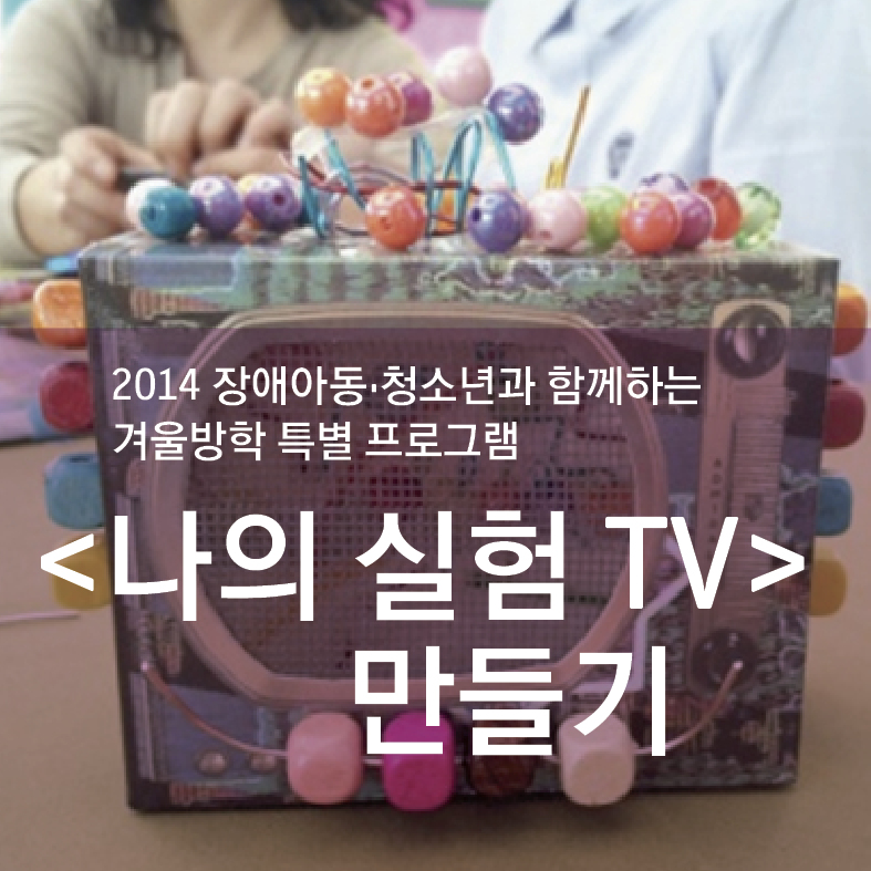 나의 실험TV만들기_ Key image