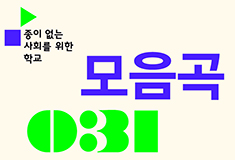 2014 백남준아트센터 토요문화학교 1강 <모음곡 031>