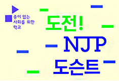 2014 백남준아트센터 꿈다락 토요문화학교 3강-도전! NJP 도슨트