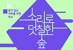 2014 백남준아트센터 꿈다락 토요문화학교 4강-소리 데콜라주 《소리로 덧칠한 숲》