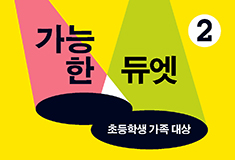 2015 NJP 꿈다락 토요문화학교 2강 <가능한 듀엣>