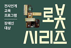 2015년 상반기 장애 아동·청소년 대상 교육프로그램 <로봇 시리즈>