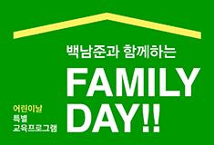 백남준과 함께하는 Family Day!!