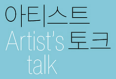 아티스트 토크(Artist’s talk)