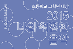 2015 나의 위험한 음악