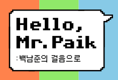 2016 NJP 꿈다락 토요문화학교 – Hello, Mr. Paik : 백남준의 걸음으로