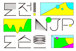 2016 백남준아트센터 NJP 꿈다락 토요문화학교-3강 도전! NJP 도슨트