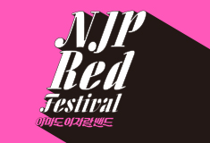 2016 NJP Red Festival  – 아마도이자람밴드 공연