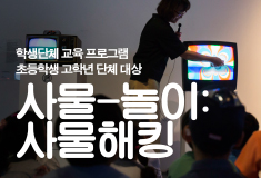 초등학생 고학년 단체 대상 프로그램 : 사물-놀이: 사물해킹