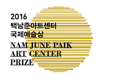 2016 백남준아트센터 국제예술상 수상자 선정