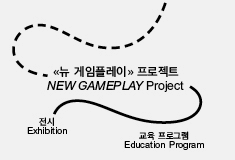 《뉴 게임플레이》 프로젝트 공개