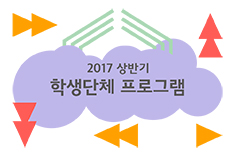 2017 상반기 학생단체 교육프로그램