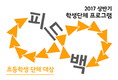 초등학생 단체 대상 프로그램: 피드백_집중감상프로그램