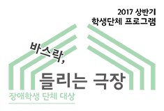 장애학생 단체 대상 프로그램: 바스락, 들리는 극장