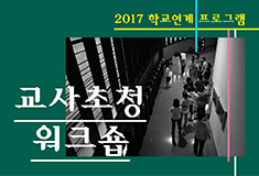 2017 교사초청워크숍