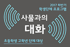 초등학생 고학년 단체 대상 《사물과의 대화》