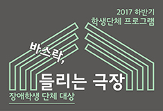 장애학생 단체 대상 《바스락, 들리는 극장》