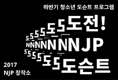 2017 NJP 창작소 – 하반기 청소년 도슨트 프로그램 《도전! NJP 도슨트》