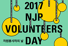 2017 자원봉사자의 날
