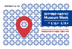 세계박물관의 날 기념 백남준아트센터 2019 박물관·미술관 주간 뮤지엄숍 할인 이벤트
