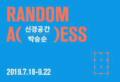 2019 랜덤 액세스 프로젝트 Vol.4 박승순 《신경공간》