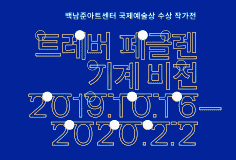 백남준아트센터국제예술상 수상작가전 트레버 페글렌, 《기계비전》 2019.10.16.~2020.2.2